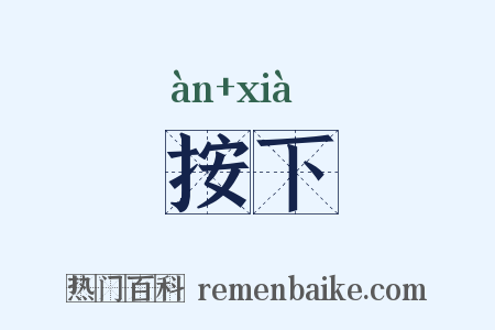 按下是什么意思的图片